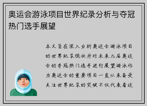奥运会游泳项目世界纪录分析与夺冠热门选手展望