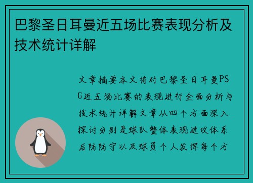 巴黎圣日耳曼近五场比赛表现分析及技术统计详解 巴黎圣日耳曼近五场比赛表现分析及技术统计详解