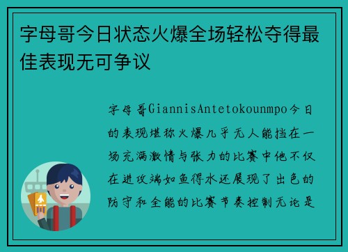 字母哥今日状态火爆全场轻松夺得最佳表现无可争议 字母哥今日状态火爆全场轻松夺得最佳表现无可争议