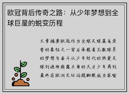 欧冠背后传奇之路：从少年梦想到全球巨星的蜕变历程