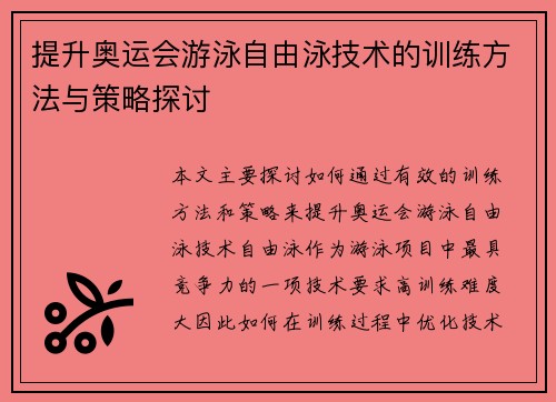 提升奥运会游泳自由泳技术的训练方法与策略探讨