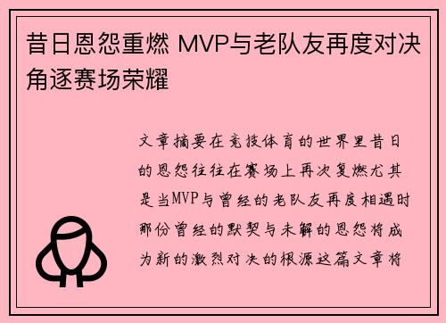 昔日恩怨重燃 MVP与老队友再度对决角逐赛场荣耀 昔日恩怨重燃 MVP与老队友再度对决角逐赛场荣耀