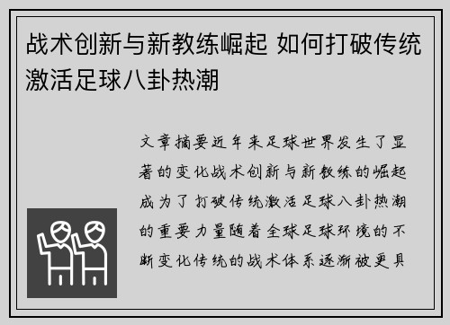 战术创新与新教练崛起 如何打破传统激活足球八卦热潮 战术创新与新教练崛起 如何打破传统激活足球八卦热潮
