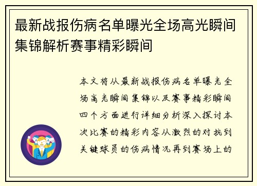 最新战报伤病名单曝光全场高光瞬间集锦解析赛事精彩瞬间 最新战报伤病名单曝光全场高光瞬间集锦解析赛事精彩瞬间