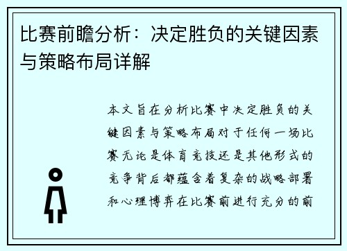 比赛前瞻分析:决定胜负的关键因素与策略布局详解 比赛前瞻分析:决定胜负的关键因素与策略布局详解