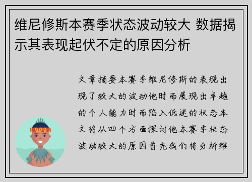 维尼修斯本赛季状态波动较大 数据揭示其表现起伏不定的原因分析