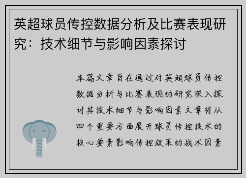 英超球员传控数据分析及比赛表现研究:技术细节与影响因素探讨 英超球员传控数据分析及比赛表现研究:技术细节与影响因素探讨