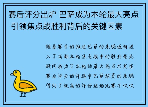 赛后评分出炉 巴萨成为本轮最大亮点 引领焦点战胜利背后的关键因素 赛后评分出炉 巴萨成为本轮最大亮点 引领焦点战胜利背后的关键因素
