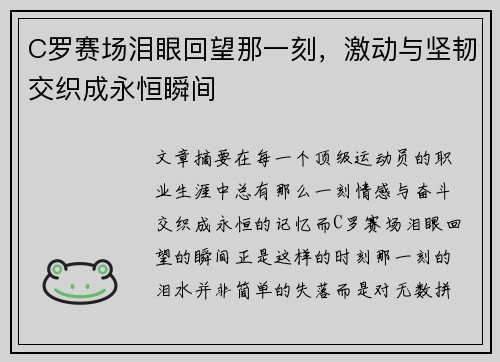 C罗赛场泪眼回望那一刻,激动与坚韧交织成永恒瞬间 C罗赛场泪眼回望那一刻,激动与坚韧交织成永恒瞬间