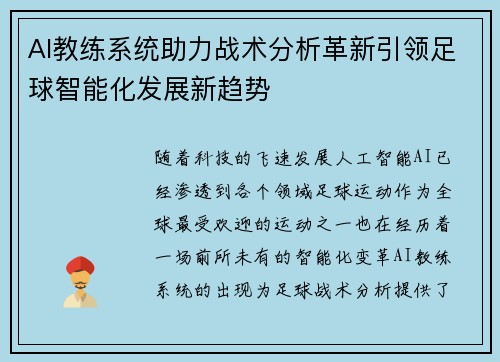 AI教练系统助力战术分析革新引领足球智能化发展新趋势 AI教练系统助力战术分析革新引领足球智能化发展新趋势