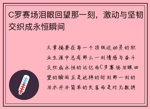 C罗赛场泪眼回望那一刻,激动与坚韧交织成永恒瞬间 C罗赛场泪眼回望那一刻,激动与坚韧交织成永恒瞬间