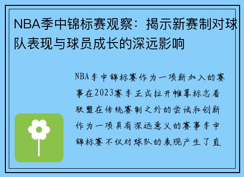 NBA季中锦标赛观察:揭示新赛制对球队表现与球员成长的深远影响 NBA季中锦标赛观察:揭示新赛制对球队表现与球员成长的深远影响