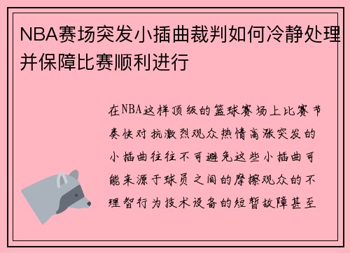 NBA赛场突发小插曲裁判如何冷静处理并保障比赛顺利进行