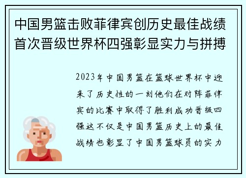 中国男篮击败菲律宾创历史最佳战绩首次晋级世界杯四强彰显实力与拼搏精神