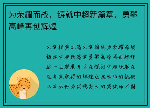 为荣耀而战,铸就中超新篇章,勇攀高峰再创辉煌 为荣耀而战,铸就中超新篇章,勇攀高峰再创辉煌