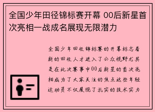 全国少年田径锦标赛开幕 00后新星首次亮相一战成名展现无限潜力 全国少年田径锦标赛开幕 00后新星首次亮相一战成名展现无限潜力