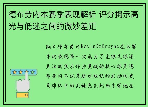 德布劳内本赛季表现解析 评分揭示高光与低迷之间的微妙差距 德布劳内本赛季表现解析 评分揭示高光与低迷之间的微妙差距