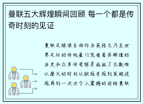 曼联五大辉煌瞬间回顾 每一个都是传奇时刻的见证 曼联五大辉煌瞬间回顾 每一个都是传奇时刻的见证
