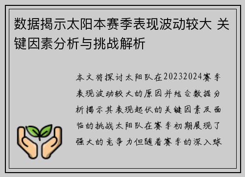 数据揭示太阳本赛季表现波动较大 关键因素分析与挑战解析 数据揭示太阳本赛季表现波动较大 关键因素分析与挑战解析