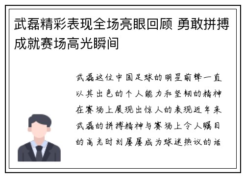 武磊精彩表现全场亮眼回顾 勇敢拼搏成就赛场高光瞬间 武磊精彩表现全场亮眼回顾 勇敢拼搏成就赛场高光瞬间