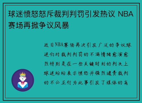 球迷愤怒怒斥裁判判罚引发热议 NBA赛场再掀争议风暴 球迷愤怒怒斥裁判判罚引发热议 NBA赛场再掀争议风暴