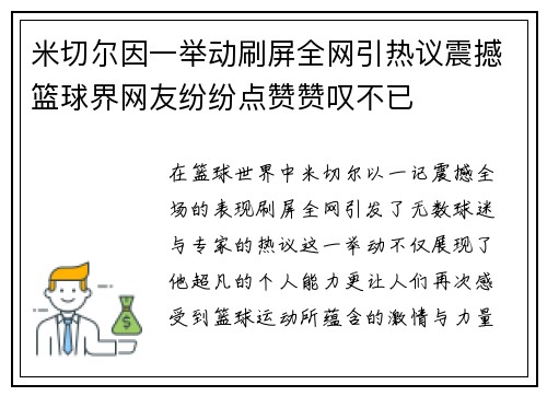 米切尔因一举动刷屏全网引热议震撼篮球界网友纷纷点赞赞叹不已