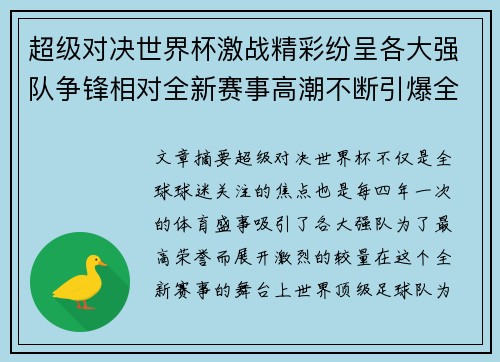超级对决世界杯激战精彩纷呈各大强队争锋相对全新赛事高潮不断引爆全球球迷热情 超级对决世界杯激战精彩纷呈各大强队争锋相对全新赛事高潮不断引爆全球球迷热情