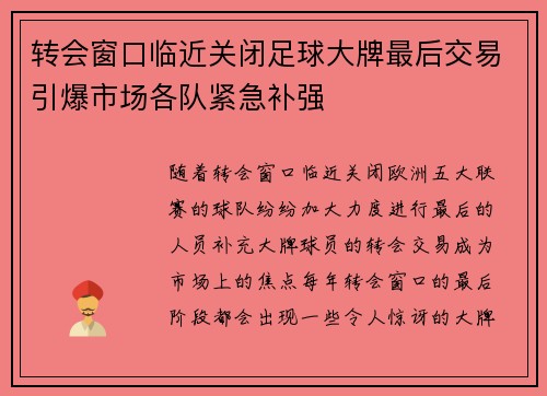 转会窗口临近关闭足球大牌最后交易引爆市场各队紧急补强 转会窗口临近关闭足球大牌最后交易引爆市场各队紧急补强