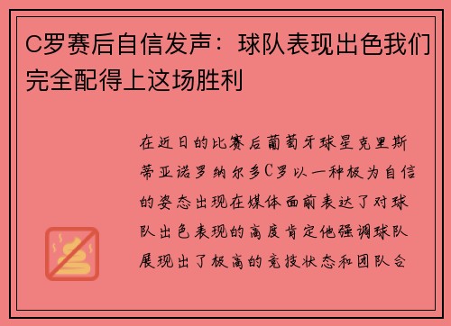 C罗赛后自信发声:球队表现出色我们完全配得上这场胜利 C罗赛后自信发声:球队表现出色我们完全配得上这场胜利