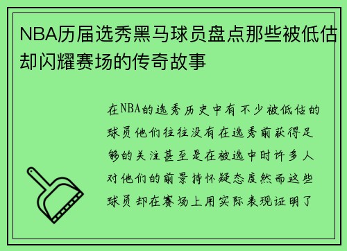 NBA历届选秀黑马球员盘点那些被低估却闪耀赛场的传奇故事 NBA历届选秀黑马球员盘点那些被低估却闪耀赛场的传奇故事