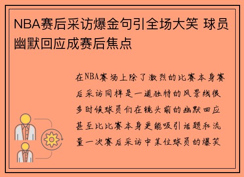NBA赛后采访爆金句引全场大笑 球员幽默回应成赛后焦点 NBA赛后采访爆金句引全场大笑 球员幽默回应成赛后焦点