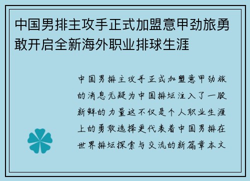 中国男排主攻手正式加盟意甲劲旅勇敢开启全新海外职业排球生涯 中国男排主攻手正式加盟意甲劲旅勇敢开启全新海外职业排球生涯