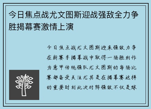 今日焦点战尤文图斯迎战强敌全力争胜揭幕赛激情上演 今日焦点战尤文图斯迎战强敌全力争胜揭幕赛激情上演