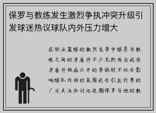 保罗与教练发生激烈争执冲突升级引发球迷热议球队内外压力增大 保罗与教练发生激烈争执冲突升级引发球迷热议球队内外压力增大