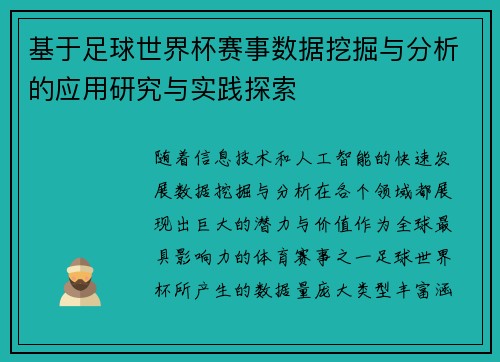 基于足球世界杯赛事数据挖掘与分析的应用研究与实践探索