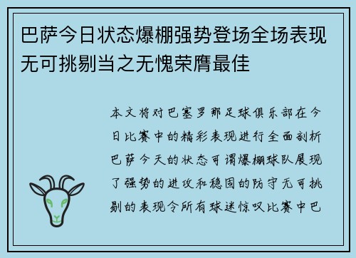 巴萨今日状态爆棚强势登场全场表现无可挑剔当之无愧荣膺最佳 巴萨今日状态爆棚强势登场全场表现无可挑剔当之无愧荣膺最佳