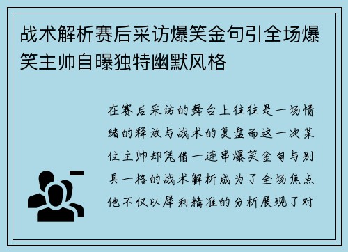 战术解析赛后采访爆笑金句引全场爆笑主帅自曝独特幽默风格
