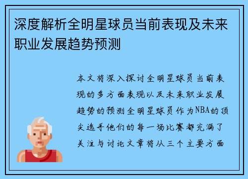 深度解析全明星球员当前表现及未来职业发展趋势预测 深度解析全明星球员当前表现及未来职业发展趋势预测