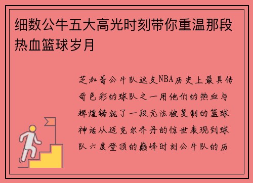 细数公牛五大高光时刻带你重温那段热血篮球岁月 细数公牛五大高光时刻带你重温那段热血篮球岁月