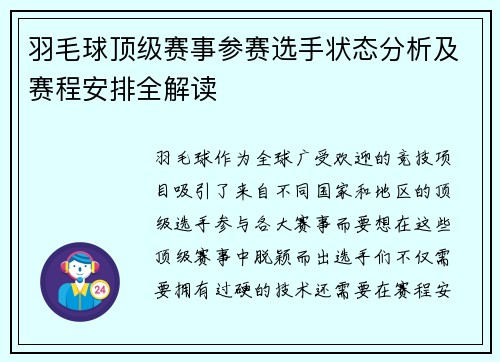 羽毛球顶级赛事参赛选手状态分析及赛程安排全解读