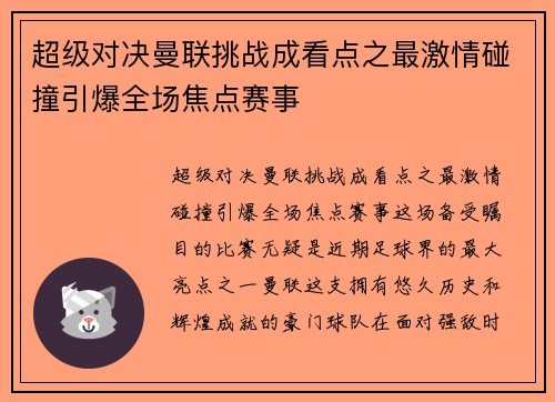 超级对决曼联挑战成看点之最激情碰撞引爆全场焦点赛事