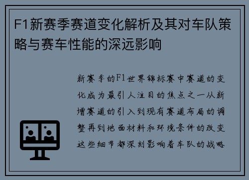 F1新赛季赛道变化解析及其对车队策略与赛车性能的深远影响 F1新赛季赛道变化解析及其对车队策略与赛车性能的深远影响