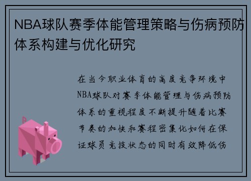 NBA球队赛季体能管理策略与伤病预防体系构建与优化研究 NBA球队赛季体能管理策略与伤病预防体系构建与优化研究