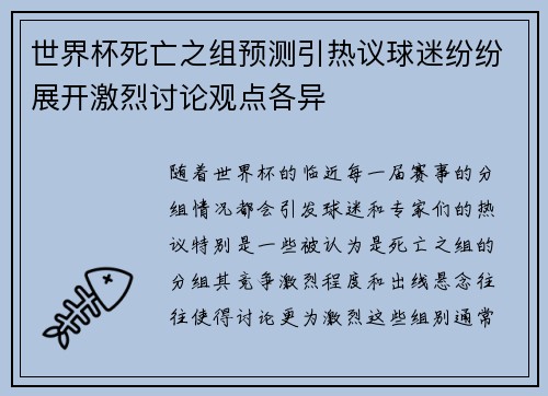 世界杯死亡之组预测引热议球迷纷纷展开激烈讨论观点各异 世界杯死亡之组预测引热议球迷纷纷展开激烈讨论观点各异