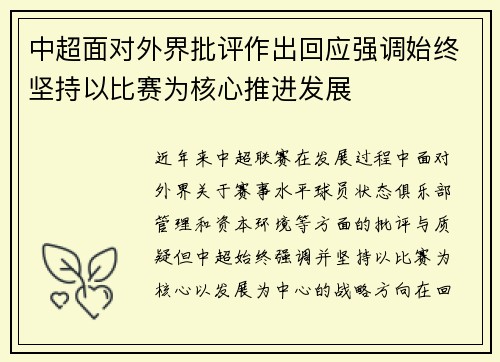 中超面对外界批评作出回应强调始终坚持以比赛为核心推进发展