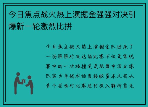 今日焦点战火热上演掘金强强对决引爆新一轮激烈比拼 今日焦点战火热上演掘金强强对决引爆新一轮激烈比拼