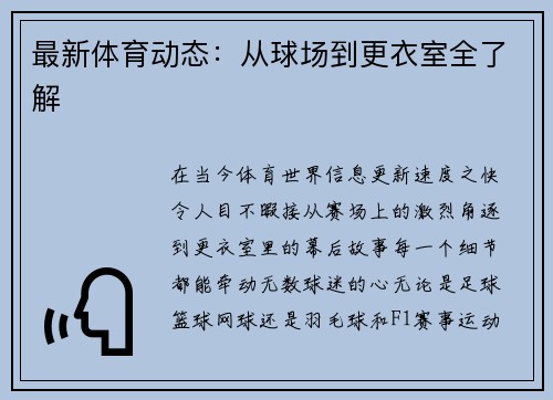 最新体育动态：从球场到更衣室全了解