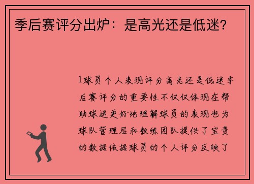 季后赛评分出炉：是高光还是低迷？