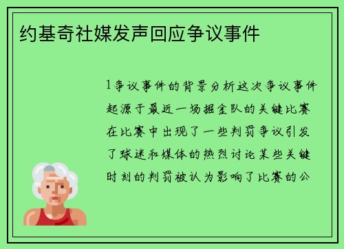 约基奇社媒发声回应争议事件