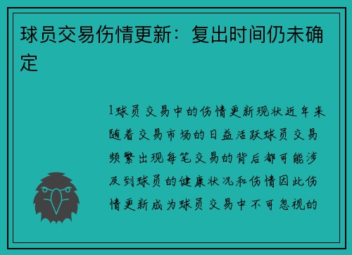 球员交易伤情更新：复出时间仍未确定